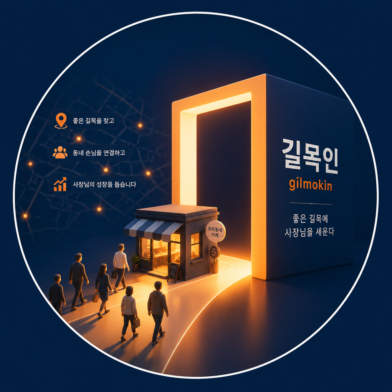 길목인 - 동네 상권과 사장님