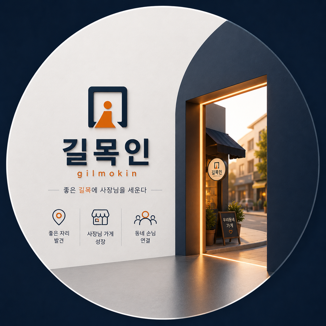 길목인 - 좋은 길목에 사장님을 세운다